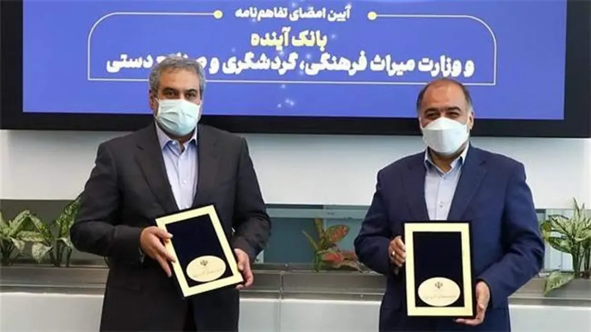 انعقاد سه تفاهم‌نامه همکاری مشترک بین بانک آینده و وزارت میراث فرهنگی، گردشگری و صنایع دستی