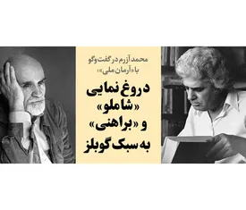 دروغ‌نمایی «شاملو» و «براهنی» به سبک گوبلز