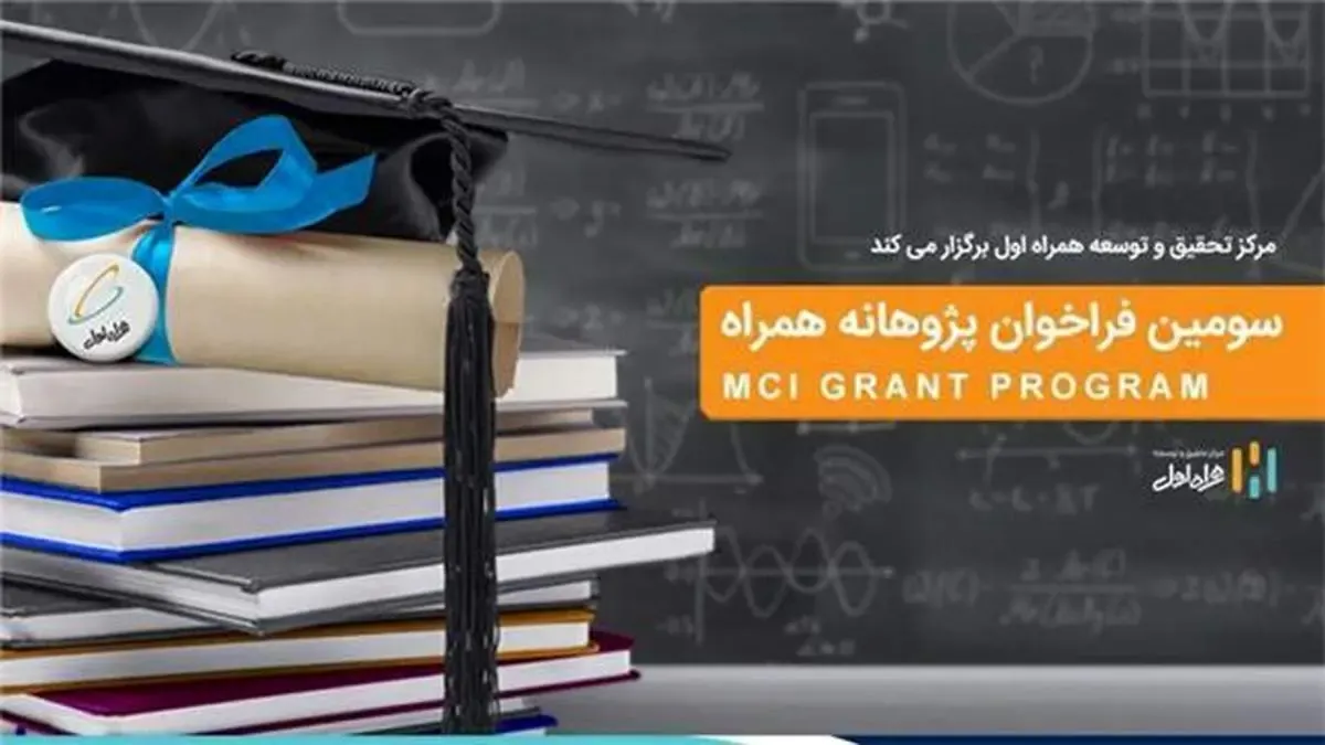 فراخوان جدید طرح پژوهانه همراه اول برای حمایت از پایان‌نامه‌ها و طرح‌های پژوهشی