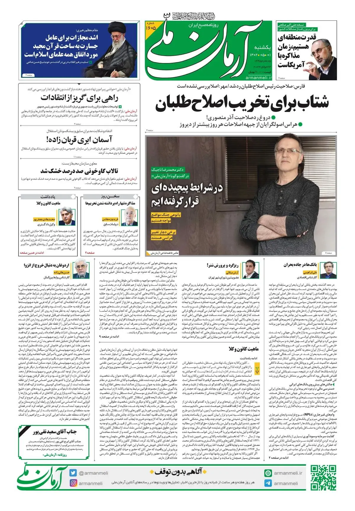روزنامه آرمان ملی - یکشنبه 1 مرداد - شماره 1605
