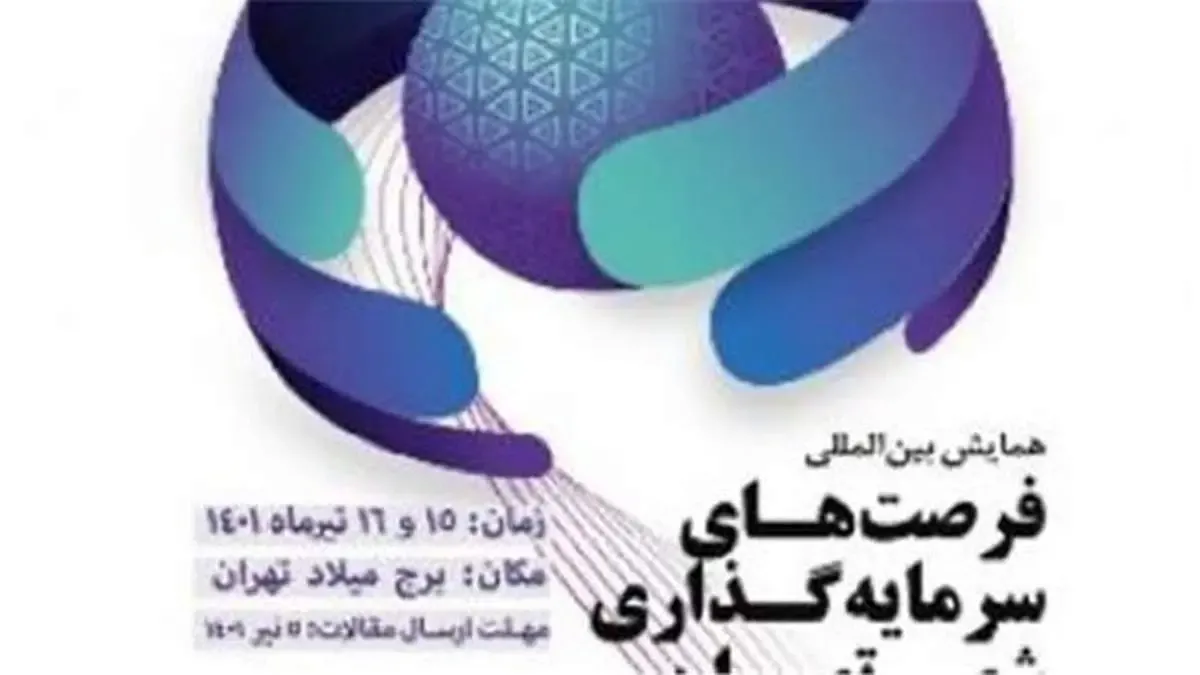 برگزاری اولین همایش بین المللی فرصت‌های سرمایه گذاری شهر تهران با حضور مدیرعامل بانک شهر