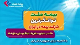 بیمه ملت توانگرترین شرکت بیمه در ایران