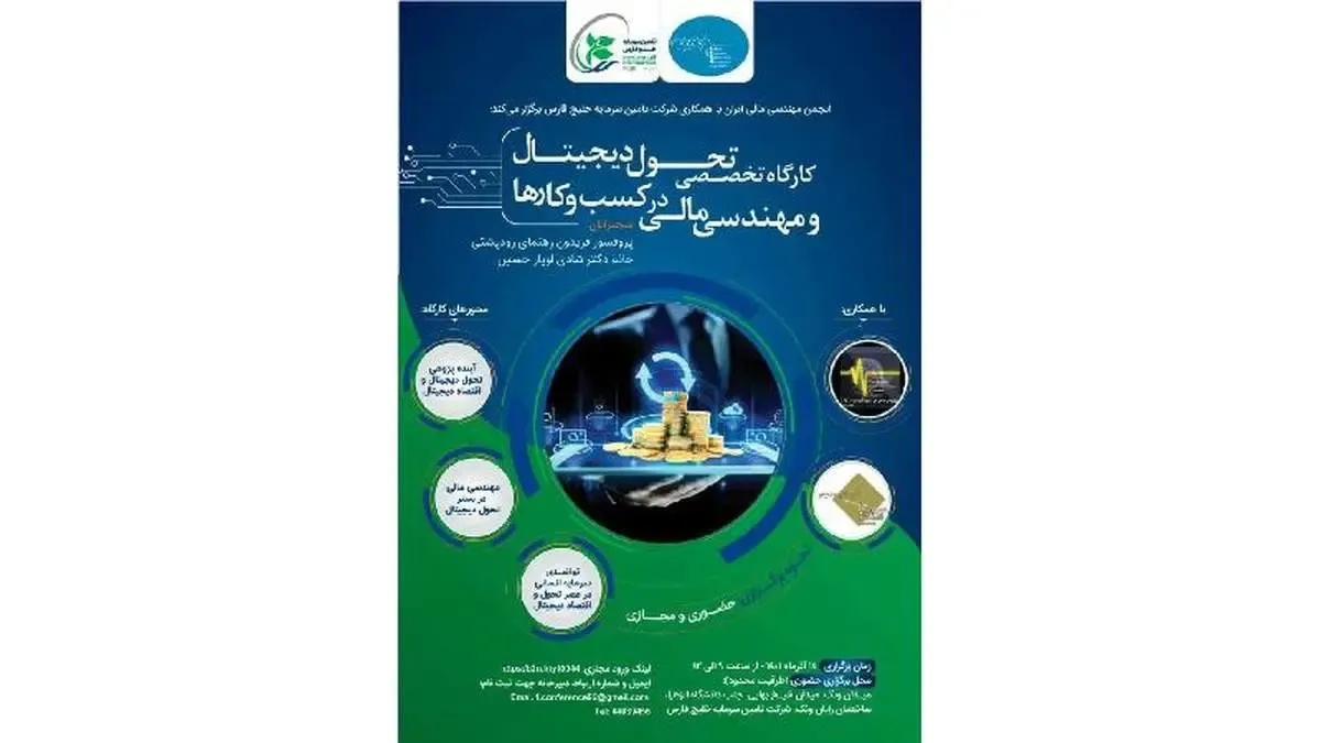 نخستین کارگاه تخصصی تحول دیجیتال و مهندسی مالی در کسب و کارها برگزار می شود