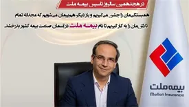 پیام دکتر دلفراز، مدیرعامل بیمه ملت به مناسبت هجدهمین سالروز تاسیس شرکت