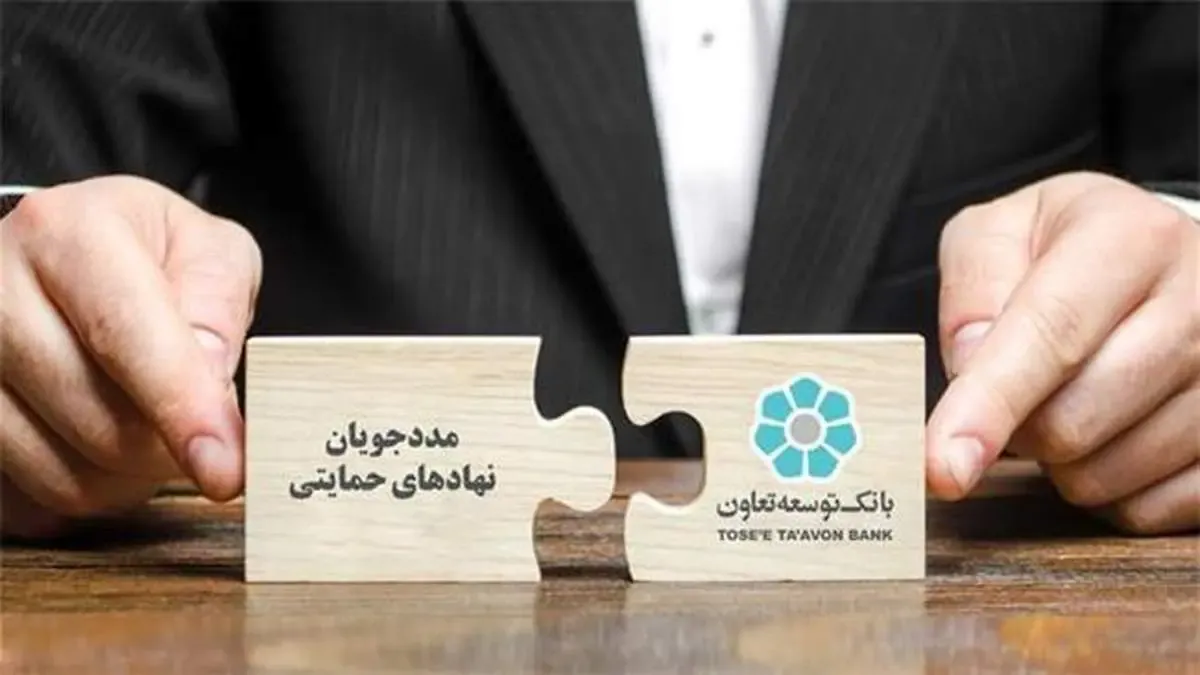 تسهیل شرایط ضمانت تسهیلات پرداختی به مددجویان نهاد های حمایتی