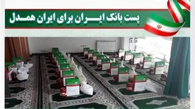 اجرای طرح«پست بانك ایران برای ایران همدل» بمنظور كمك های مومنانه در هفته اطعام و اكرام