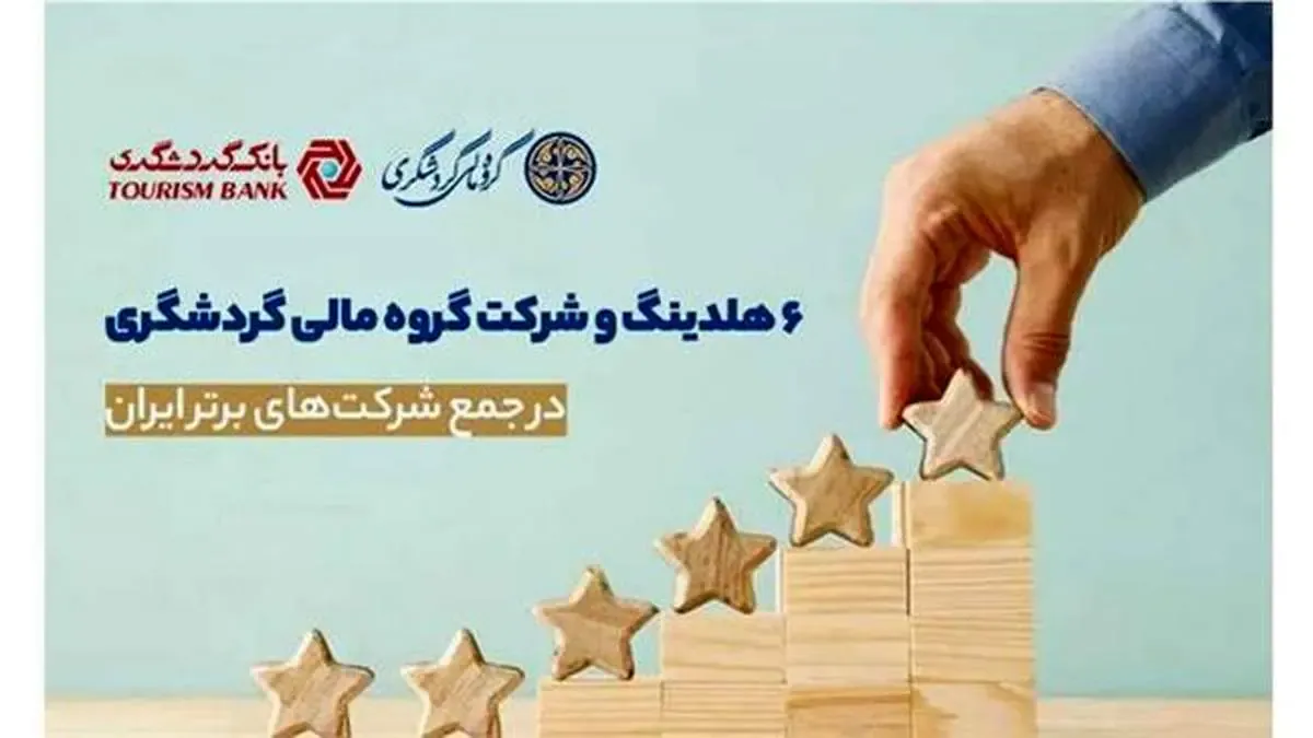 6 هلدینگ و شرکت گروه مالی گردشگری در جمع شرکت‌های برتر ایران/ بانک گردشگری و هلدینگ ماهان در جمع 100 شرکت برتر