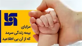 مزایای بیمه زندگی سرمد که از آن بیاطلاعید