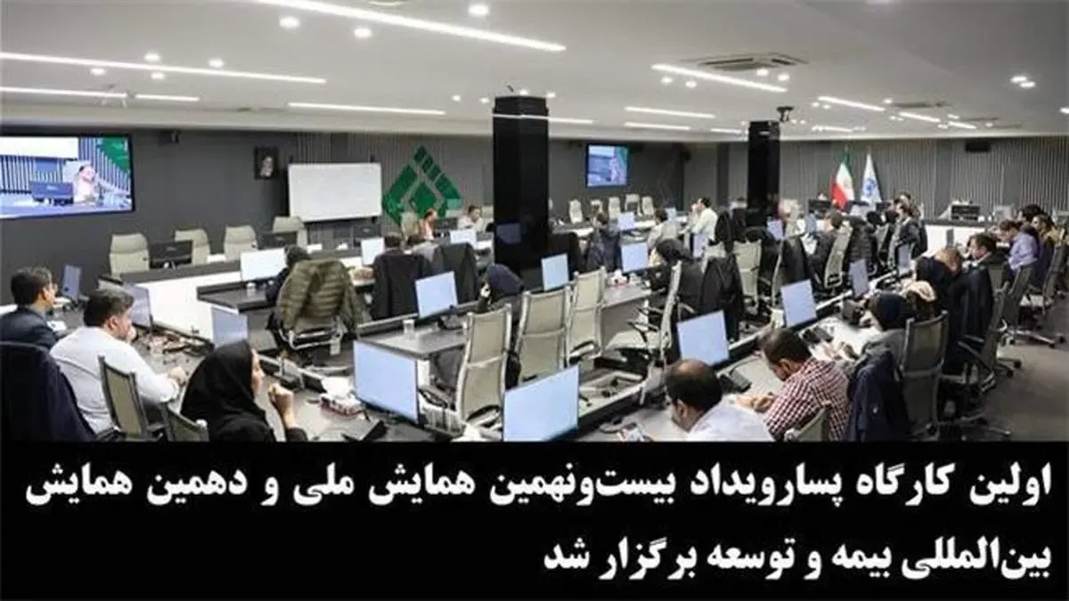 اولین كارگاه‌ پسارویداد بیست‌و‌نهمین همایش ملی و دهمین همایش بین‌المللی بیمه و توسعه برگزار شد