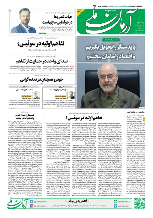 روزنامه آرمان ملی - پنج‌شنبه - ۲۸ خرداد - ۱۴۰۵ شماره ۲۴۰۸