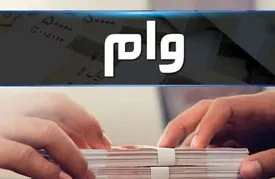خبر مهم برای متقاضیان وام