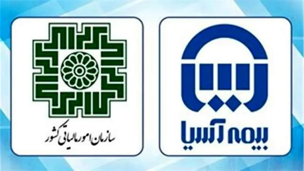 بیمه آسیا و سازمان امور مالیاتی کشور، تفاهم نامه بیمه ای خود را تمدید کردند