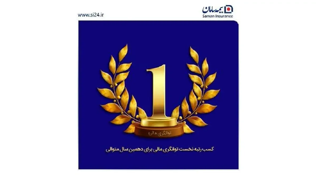 مهر تایید بیمه مرکزی در کارنامه توانگری مالی سطح یک بیمه سامان برای دهمین سال متوالی