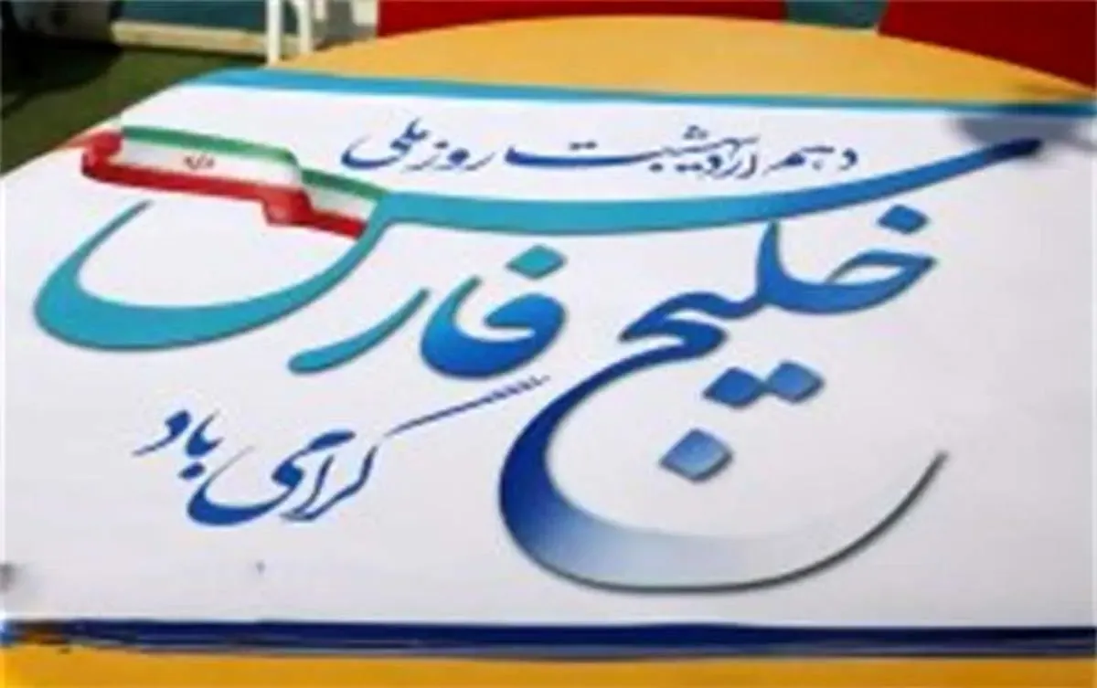 اعلام ویژه برنامه‌های روز ملی خلیج فارس در جزیره کیش