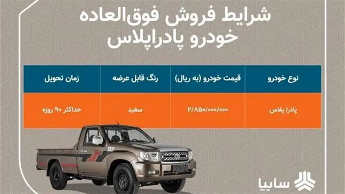 فروش فوق العاده محصول زامیاد از امروز/ تحویل پادرا پلاس 90 روزه است