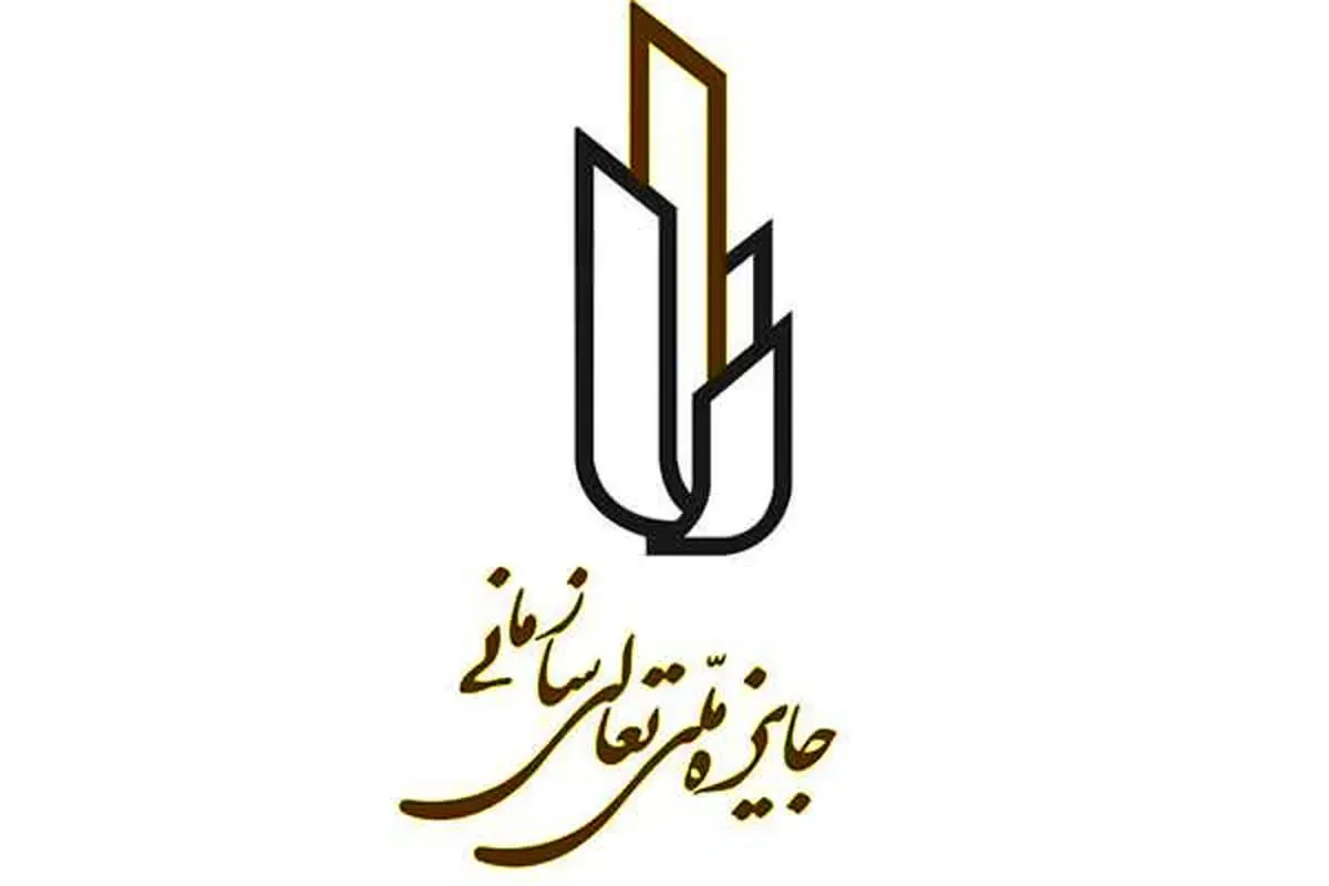 بیست و یکمین همایش ملّی تعالی سازمانی برگزار شد