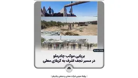 برپایی موکب چادرملو در مسیر نجف اشرف به کربلای معلی