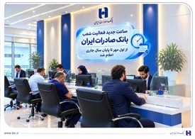 ساعت جدید فعالیت شعب بانک صادرات از اول مهر تا پایان سال