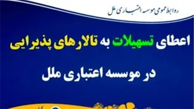 اعطای تسهیلات به تالارهای پذیرایی در موسسه اعتباری ملل