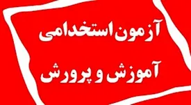 آغاز ثبت‌نام تکمیل ظرفیت آزمون استخدامی آموزش و پرورش
