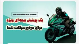 یک پوشش بیمهای ویژه برای موتورسیکلت شما/ تخفیف بیمه ملت برای دوستداران محیط زیست