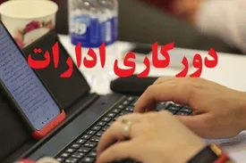 اطلاعیه مهم دولت درباره شرایط دورکاری
