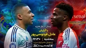 دیدار رئال مادرید و آرسنال را با گزارش عادل فردوسی پور ببینید