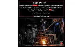 فولاد ارفع رکورد زد