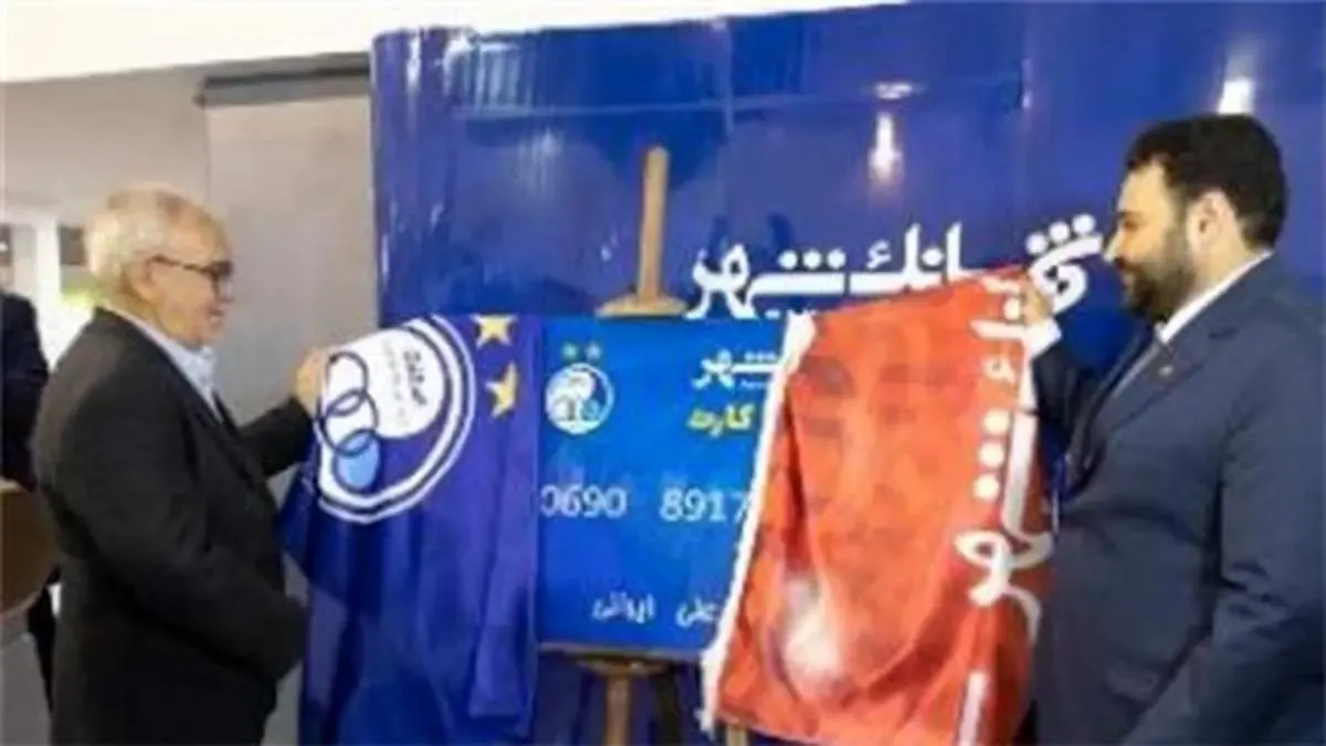 گام بلند بانک شهر برای حمایت از هواداران و باشگاه استقلال