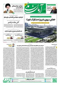 روزنامه آرمان ملی - شنبه 6 اردیبهشت - شماره 2091