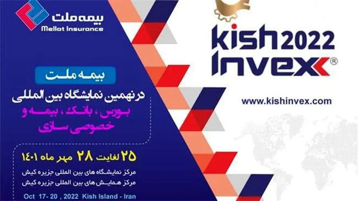 حضور بیمه ملت در نهمین نمایشگاه بین المللی بورس، بانک و بیمه جزیره کیش