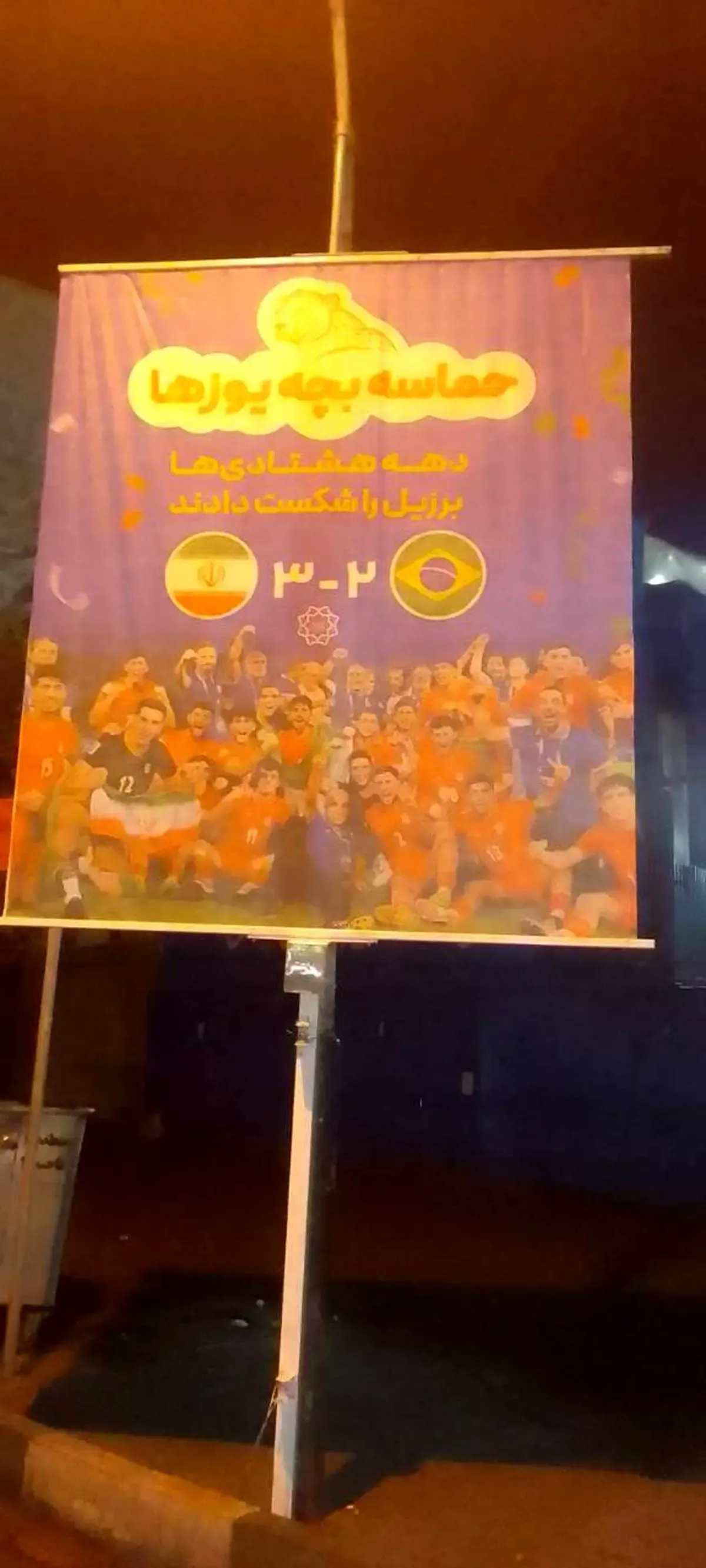 حماسه بچه یوزها روی بیلبرد شهرداری تهران