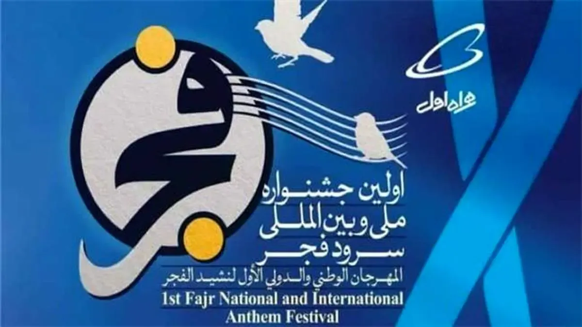 همراه اول حامی ویژه جشنواره سرود فجر