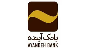 کمک هزینه مستاجران با تسهیلات حمایتی ودیعه مسکن بانک آینده