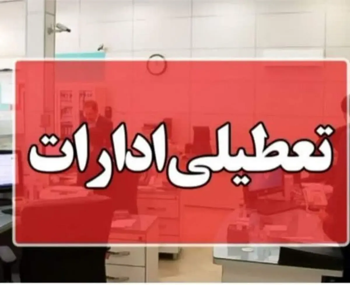 گرما ادارات این استان را تعطیل کرد