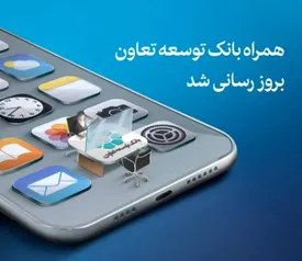 همراهبانک توسعه تعاون بروزرسانی شد