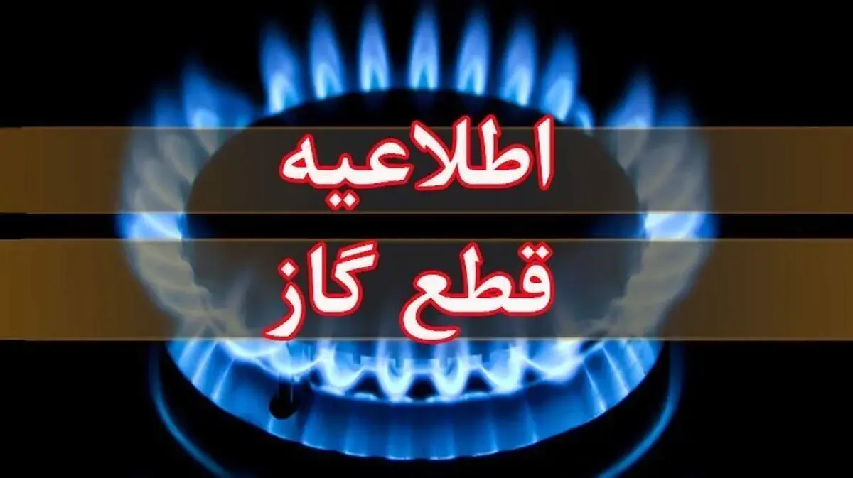 قطعی گاز گریبان این سه شهر را گرفت!