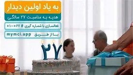 هدیه همراه اول به مناسبت سالروز عرضه اولین سیمکارت در ایران