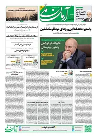 روزنامه آرمان ملی - یکشنبه 6 خرداد - شماره 1837