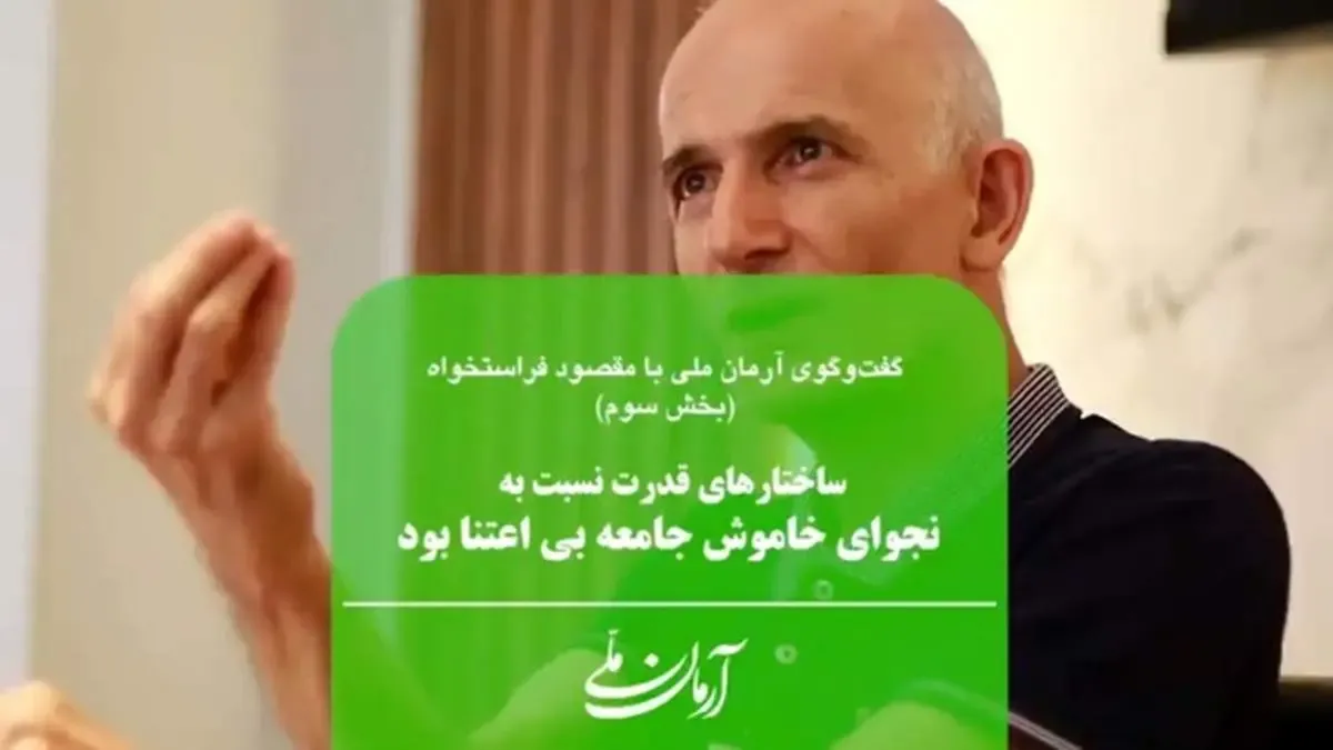 ساختارهای قدرت نسبت به نجوای خاموش جامعه بی‌اعتنا بود