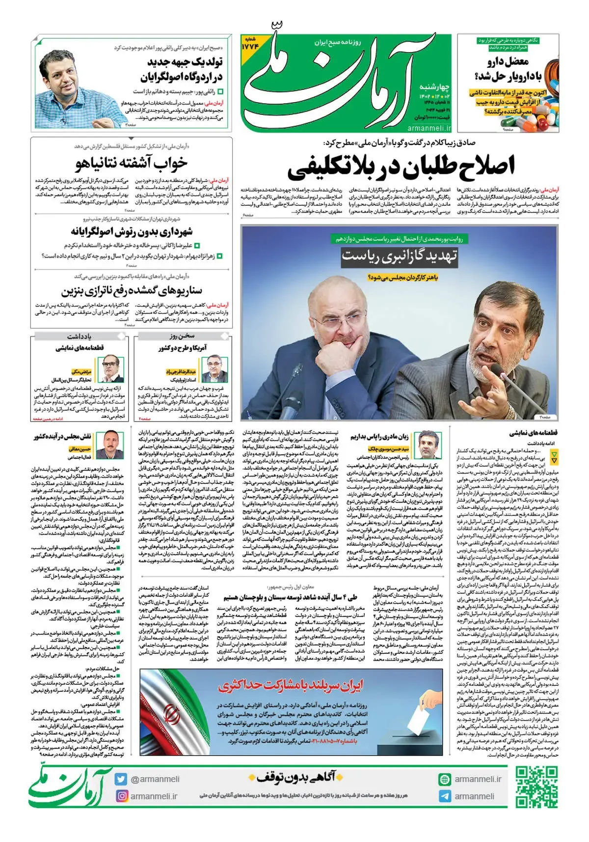 روزنامه آرمان ملی - چهارشنبه 2 اسفند - شماره 1774