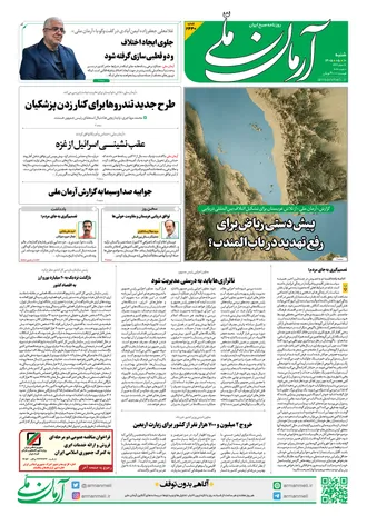 روزنامه آرمان ملی - شنبه - ۱۰ مرداد - ۱۴۰۵ - شماره ۲۴۴۰