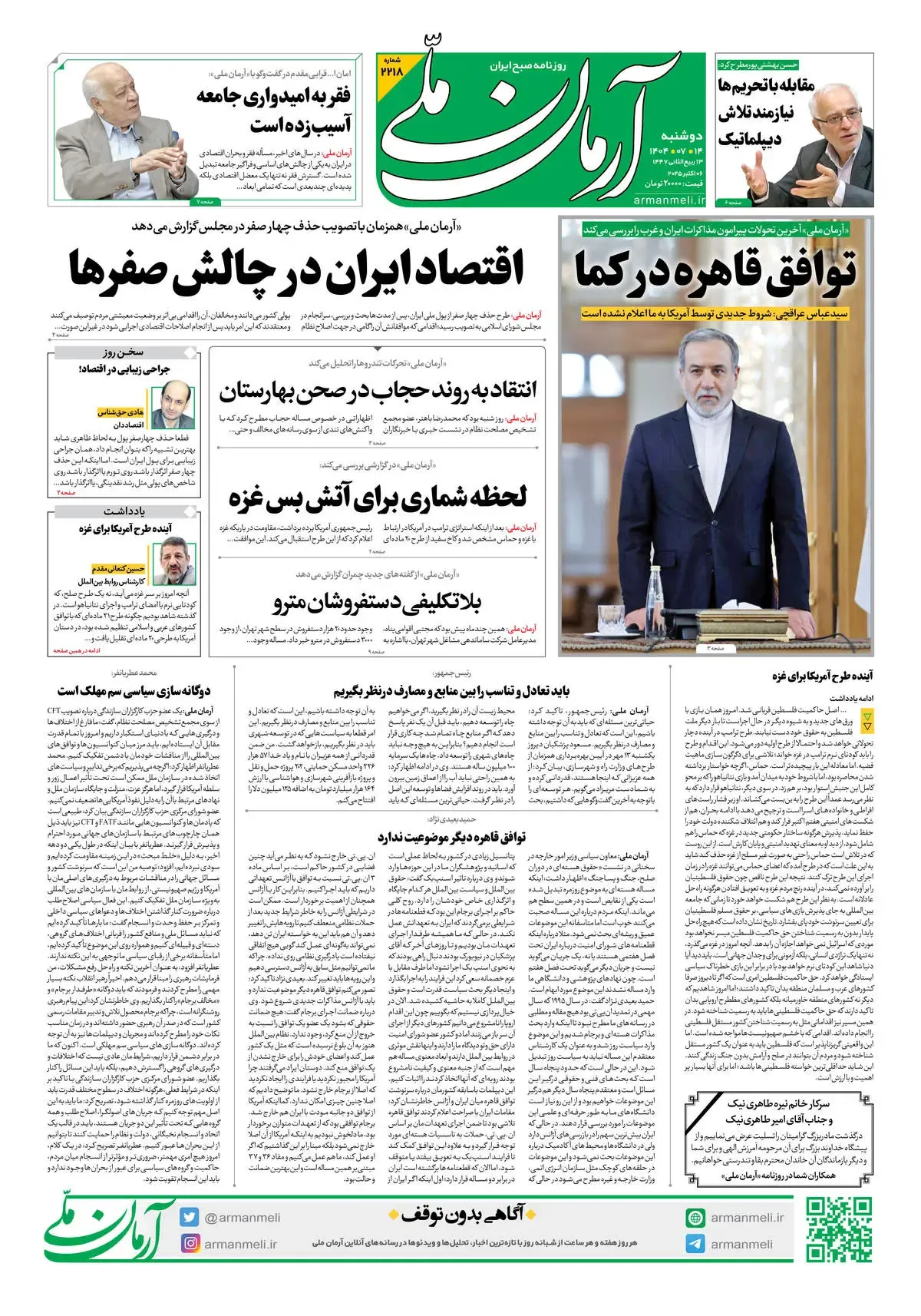 روزنامه آرمان ملی - دوشنبه 14مهر - شماره2218