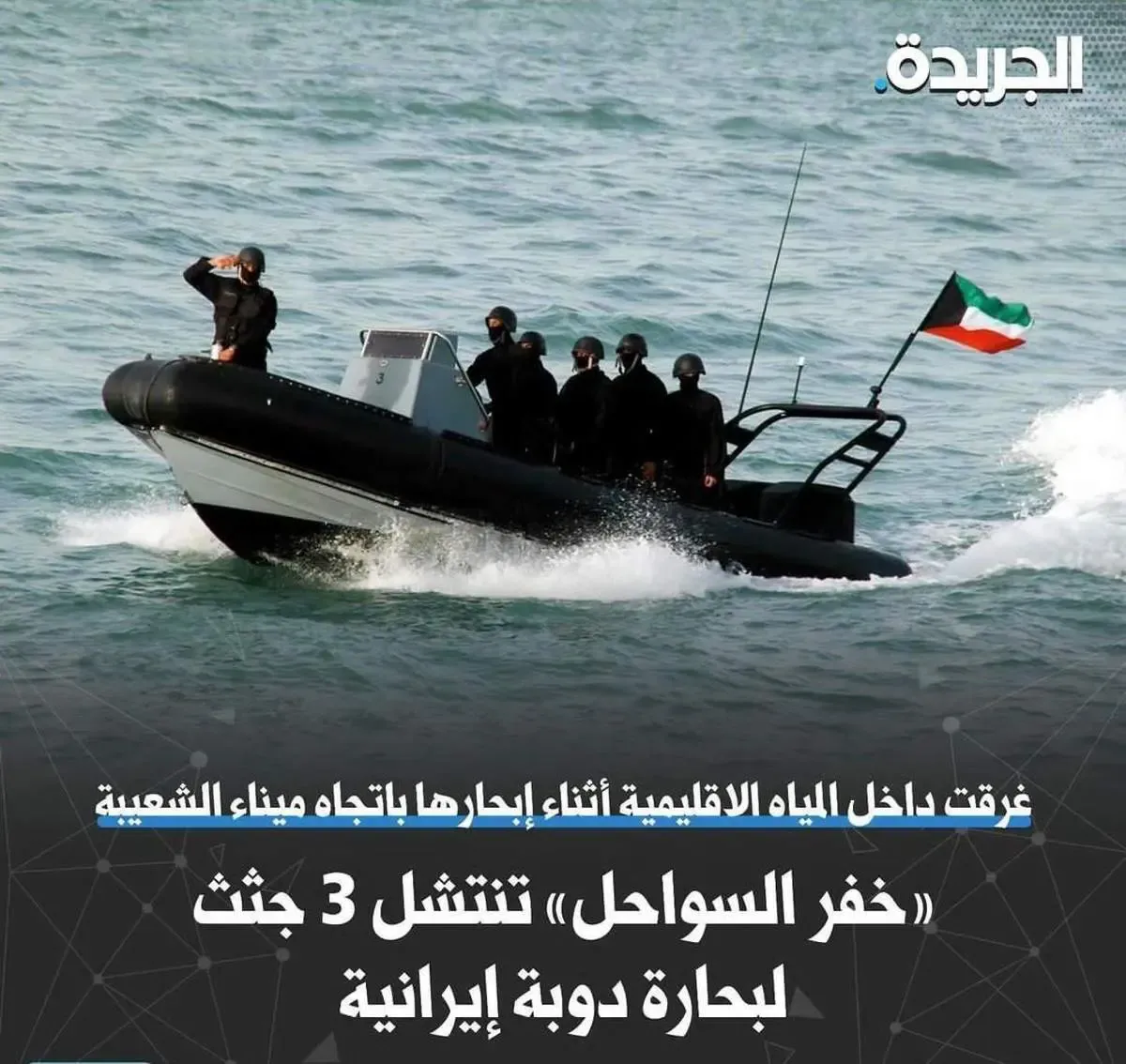 غرق شدن یک شناور ایرانی در آب‌های کویت