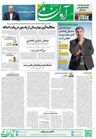 روزنامه آرمان ملی - شنبه 8 اردیبهشت - شماره 1815