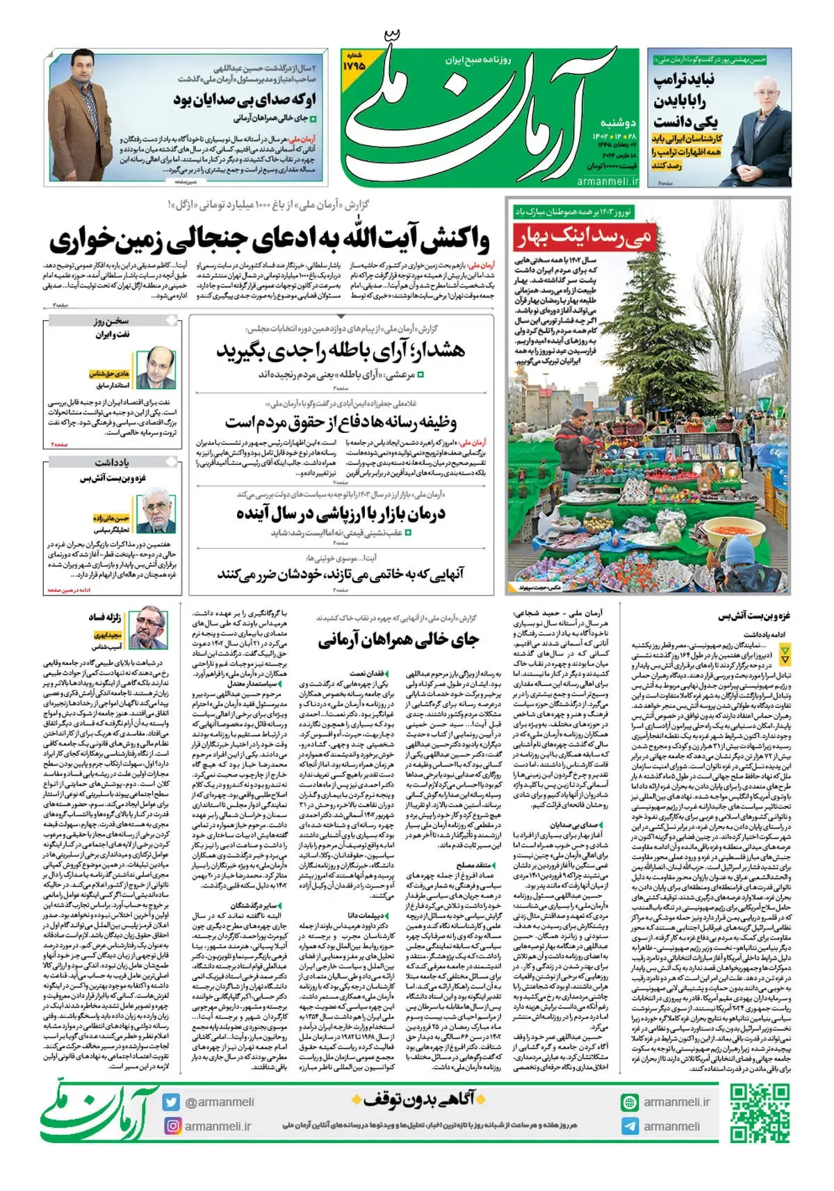 روزنامه آرمان ملی - دوشنبه 28 اسفند - شماره 1795