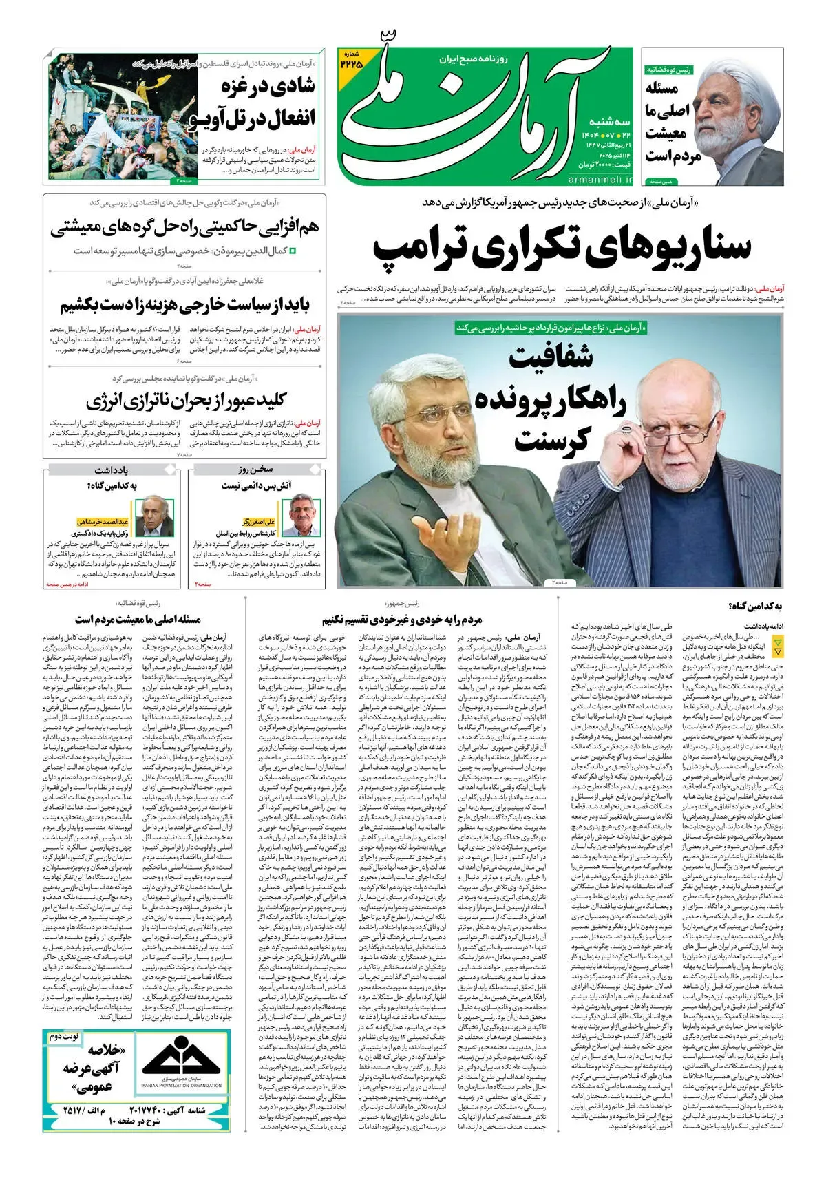 روزنامه آرمان ملی - سه شنبه 22 مهر - شماره2225