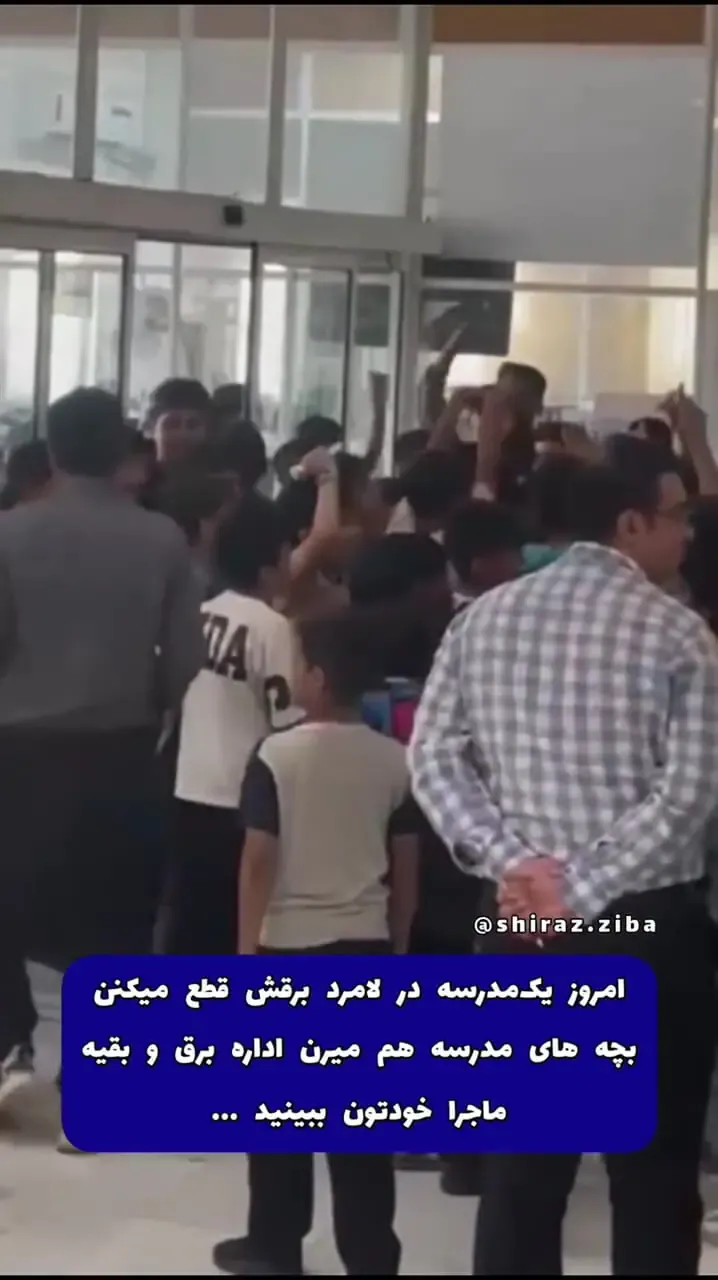 دانش‌آموزان این مدرسه به خاطر قطع برق شورش کردند /ببینید