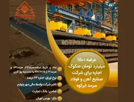 عرضه ۱۵۰۰ میلیارد تومان صکوک اجاره برای شرکت صنایع آهن و فولاد سرمد ابرکوه