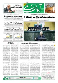 روزنامه آرمان ملی - دوشنبه 8 دی شماره 2289